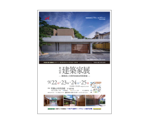 『第42回建築家展』のちらし アーキテクツ・スタジオ・ジャパン (ASJ) の イベント『第42回建築家展』のちらし