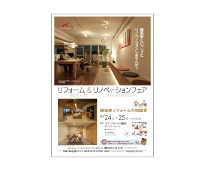 『リフォーム&リノベーションフェア』のちらし アーキテクツ・スタジオ・ジャパン (ASJ) の イベント『リフォーム&リノベーションフェア』のちらし