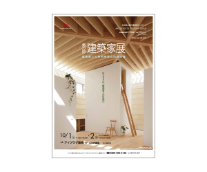 『第22回建築家展』のちらし アーキテクツ・スタジオ・ジャパン (ASJ) の イベント『第22回建築家展』のちらし