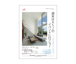『第16回建築家展』のちらし アーキテクツ・スタジオ・ジャパン (ASJ) の イベント『第16回建築家展』のちらし
