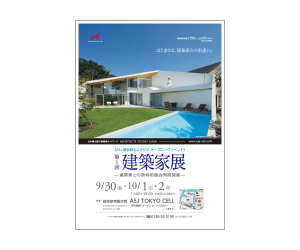 『第1回建築家展』のちらし アーキテクツ・スタジオ・ジャパン (ASJ) の イベント『第1回建築家展』のちらし