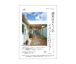 『第105回未来をのぞく住宅展』のちらし アーキテクツ・スタジオ・ジャパン (ASJ) の イベント『第105回未来をのぞく住宅展』のちらし