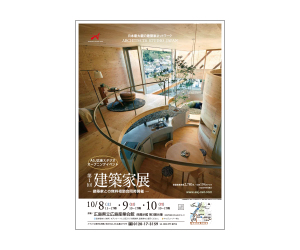 『第1回建築家展』のちらし 『第1回建築家展』のちらし