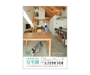 『第18回未来をのぞく住宅展』のちらし アーキテクツ・スタジオ・ジャパン (ASJ) の イベント『第18回未来をのぞく住宅展』のちらし