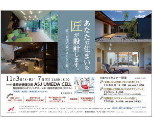 『「あなたのお住まいを匠が設計します。」~匠に直接相談出来る5日間~』のちらし アーキテクツ・スタジオ・ジャパン (ASJ) の イベント『「あなたのお住まいを匠が設計します。」~匠に直接相談出来る5日間~』のちらし