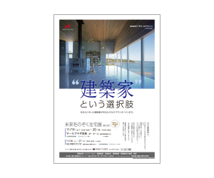 『第50回未来をのぞく住宅展』のちらし アーキテクツ・スタジオ・ジャパン (ASJ) の イベント『第50回未来をのぞく住宅展』のちらし