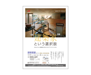 『第21回建築家展』のちらし アーキテクツ・スタジオ・ジャパン (ASJ) の イベント『第21回建築家展』のちらし