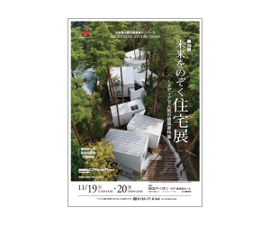 『第38回未来をのぞく住宅展~メディアで人気の建築家特集~』のちらし アーキテクツ・スタジオ・ジャパン (ASJ) の イベント『第38回未来をのぞく住宅展~メディアで人気の建築家特集~』のちらし