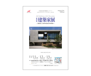 『第30回建築家展』のちらし アーキテクツ・スタジオ・ジャパン (ASJ) の イベント『第30回建築家展』のちらし