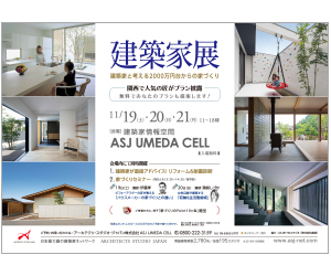 『建築家展 ~建築家と考える2000万台からの家づくり~ ◆関西で人気の匠がプラン披露、無料であなたのプランも提案します!◆』のちらし アーキテクツ・スタジオ・ジャパン (ASJ) の イベント『建築家展 ~建築家と考える2000万台からの家づくり~ ◆関西で人気の匠がプラン披露、無料であなたのプランも提案します!◆』のちらし