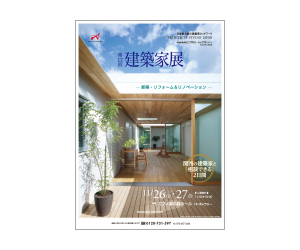 『第12回建築家展~新築・リフォーム&リノベーション~関西の建築家と相談できる2日間』のちらし アーキテクツ・スタジオ・ジャパン (ASJ) の イベント『第12回建築家展~新築・リフォーム&リノベーション~関西の建築家と相談できる2日間』のちらし