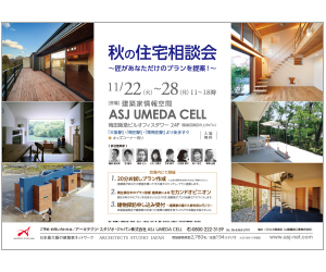 『秋の住宅相談会~匠があなただけのプランを提案! ~』のちらし アーキテクツ・スタジオ・ジャパン (ASJ) の イベント『秋の住宅相談会~匠があなただけのプランを提案! ~』のちらし