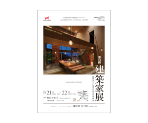 『第19回建築家展』のちらし アーキテクツ・スタジオ・ジャパン (ASJ) の イベント『第19回建築家展』のちらし