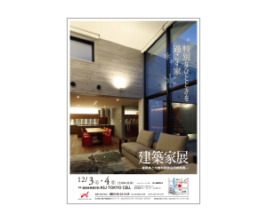 『「建築家展」~特別なひとときを過ごす~』のちらし アーキテクツ・スタジオ・ジャパン (ASJ) の イベント『「建築家展」~特別なひとときを過ごす~』のちらし