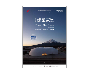 『第89回建築家展』のちらし アーキテクツ・スタジオ・ジャパン (ASJ) の イベント『第89回建築家展』のちらし