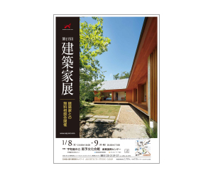 『第17回建築家展』のちらし 『第17回建築家展』のちらし