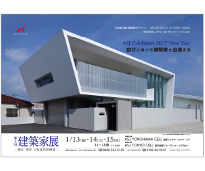 『第5回建築家展』のちらし アーキテクツ・スタジオ・ジャパン (ASJ) の イベント『第5回建築家展』のちらし