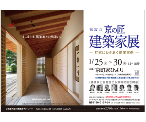 『第37回京の匠建築家展【町家にむきあう提案実例】ー無料相談会同時開催ー』のちらし アーキテクツ・スタジオ・ジャパン (ASJ) の イベント『第37回京の匠建築家展【町家にむきあう提案実例】ー無料相談会同時開催ー』のちらし