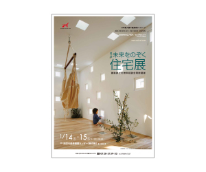 『第9回未来をのぞく住宅展』のちらし アーキテクツ・スタジオ・ジャパン (ASJ) の イベント『第9回未来をのぞく住宅展』のちらし