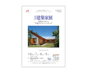 『第43回建築家展 □□ 建築家が考える“平屋でのライフスタイル” □□』のちらし アーキテクツ・スタジオ・ジャパン (ASJ) の イベント『第43回建築家展 □□ 建築家が考える“平屋でのライフスタイル” □□』のちらし