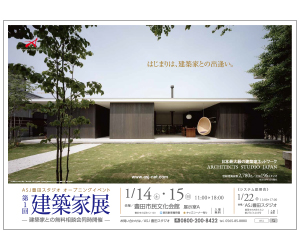 『第1回建築家展』のちらし アーキテクツ・スタジオ・ジャパン (ASJ) の イベント『第1回建築家展』のちらし