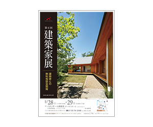 『第6回建築家展』のちらし アーキテクツ・スタジオ・ジャパン (ASJ) の イベント『第6回建築家展』のちらし