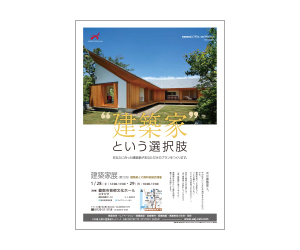 『第22回建築家展』のちらし アーキテクツ・スタジオ・ジャパン (ASJ) の イベント『第22回建築家展』のちらし