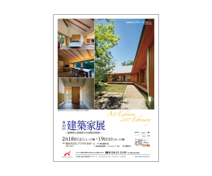 『第40回建築家展』のちらし アーキテクツ・スタジオ・ジャパン (ASJ) の イベント『第40回建築家展』のちらし