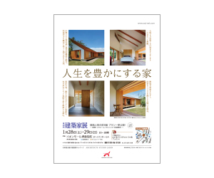 『建築家展 ~関西人気の匠8組 プラン一挙公開~』のちらし アーキテクツ・スタジオ・ジャパン (ASJ) の イベント『建築家展 ~関西人気の匠8組 プラン一挙公開~』のちらし