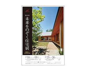 『第51回未来をのぞく住宅展』のちらし アーキテクツ・スタジオ・ジャパン (ASJ) の イベント『第51回未来をのぞく住宅展』のちらし