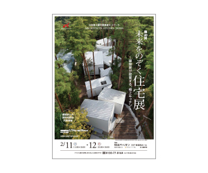 『第40回未来をのぞく住宅展~建築家が提案する・極上キッチン~』のちらし アーキテクツ・スタジオ・ジャパン (ASJ) の イベント『第40回未来をのぞく住宅展~建築家が提案する・極上キッチン~』のちらし