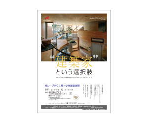 『第9回建築家展~ ガレージハウス展 × 女性建築家展 ~』のちらし アーキテクツ・スタジオ・ジャパン (ASJ) の イベント『第9回建築家展~ ガレージハウス展 × 女性建築家展 ~』のちらし