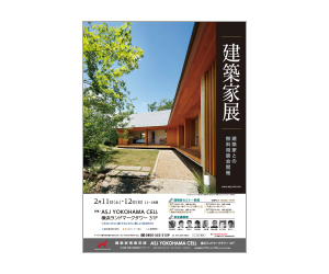『第73回建築家展』のちらし アーキテクツ・スタジオ・ジャパン (ASJ) の イベント『第73回建築家展』のちらし