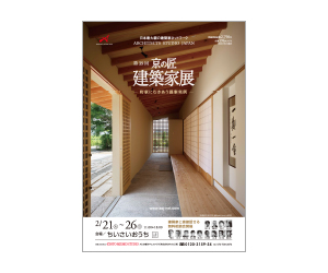 『第39回京の匠建築家展【町家にむきあう提案実例】-無料相談会同時開催ー』のちらし アーキテクツ・スタジオ・ジャパン (ASJ) の イベント『第39回京の匠建築家展【町家にむきあう提案実例】-無料相談会同時開催ー』のちらし