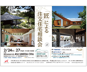 『匠による注文住宅相談会』のちらし アーキテクツ・スタジオ・ジャパン (ASJ) の イベント『匠による注文住宅相談会』のちらし