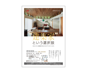 『第13回建築家展』のちらし アーキテクツ・スタジオ・ジャパン (ASJ) の イベント『第13回建築家展』のちらし