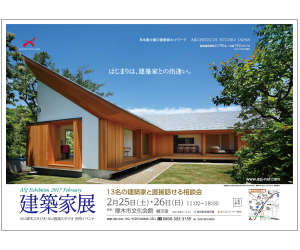 『建築家展』のちらし アーキテクツ・スタジオ・ジャパン (ASJ) の イベント『建築家展』のちらし