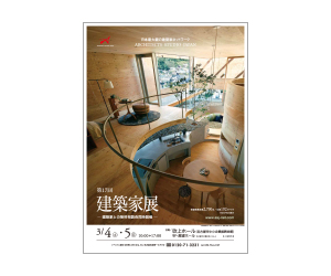『第17回建築家展』のちらし アーキテクツ・スタジオ・ジャパン (ASJ) の イベント『第17回建築家展』のちらし