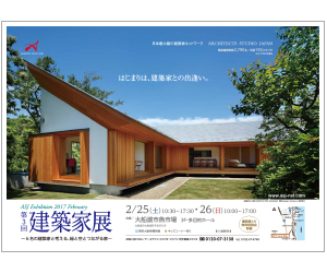『第3回建築家展~6名の建築家と考える、緑と空とつながる家~』のちらし アーキテクツ・スタジオ・ジャパン (ASJ) の イベント『第3回建築家展~6名の建築家と考える、緑と空とつながる家~』のちらし