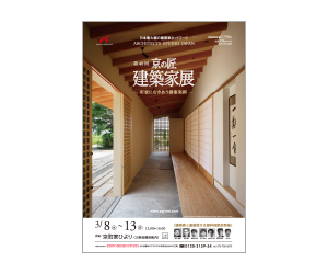『第40回京の匠建築家展 【町家にむきあう提案実例】-無料相談会同時開催ー』のちらし アーキテクツ・スタジオ・ジャパン (ASJ) の イベント『第40回京の匠建築家展 【町家にむきあう提案実例】-無料相談会同時開催ー』のちらし