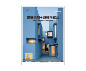 『第31回建築家展』のちらし アーキテクツ・スタジオ・ジャパン (ASJ) の イベント『第31回建築家展』のちらし