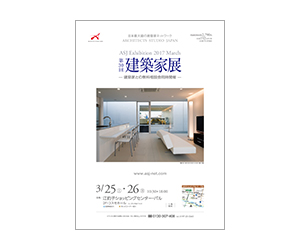 『第30回建築家展』のちらし アーキテクツ・スタジオ・ジャパン (ASJ) の イベント『第30回建築家展』のちらし