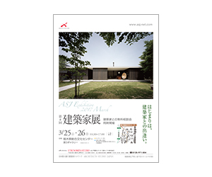 『第8回建築家展』のちらし アーキテクツ・スタジオ・ジャパン (ASJ) の イベント『第8回建築家展』のちらし