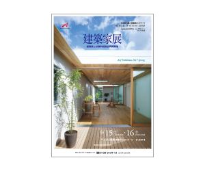 『建築家展』のちらし アーキテクツ・スタジオ・ジャパン (ASJ) の イベント『建築家展』のちらし