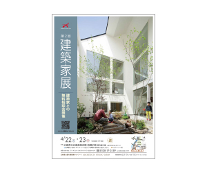 『第2回建築家展』のちらし 『第2回建築家展』のちらし