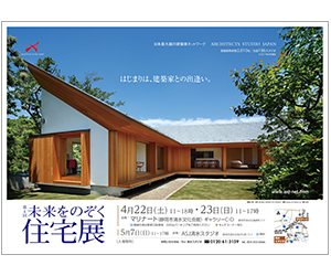 『第4回未来をのぞく住宅展』のちらし アーキテクツ・スタジオ・ジャパン (ASJ) の イベント『第4回未来をのぞく住宅展』のちらし