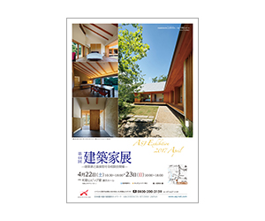 『第44回建築家展』のちらし 『第44回建築家展』のちらし