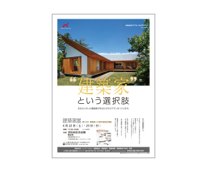 『第32回建築家展』のちらし アーキテクツ・スタジオ・ジャパン (ASJ) の イベント『第32回建築家展』のちらし