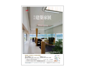『第2回建築家展』のちらし アーキテクツ・スタジオ・ジャパン (ASJ) の イベント『第2回建築家展』のちらし