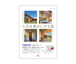 『第44回建築家展~新築・リフォーム・クリニック・店舗~』のちらし アーキテクツ・スタジオ・ジャパン (ASJ) の イベント『第44回建築家展~新築・リフォーム・クリニック・店舗~』のちらし